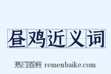 昼鸡近义词是什么意思的图片